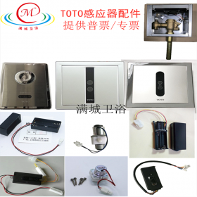 衛浴配件 TOTO大便感應器電眼 toto蹲便感應器面板