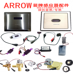 ARROW箭牌小便感應(yīng)器電眼 箭牌小便感應(yīng)器電磁閥 各類(lèi)配件供應(yīng)