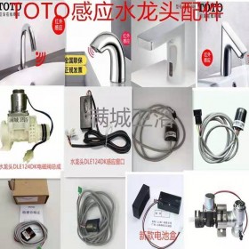 totoDLE124BSK感應器水龍頭電磁閥價格 廠家批發直銷 現貨供應