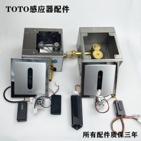 TOTO小便感應器