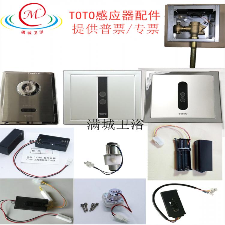 TOTO小便斗感應器維修配件 TOTO感應水龍頭維修 TOTO小便池感應器維修批發  TOTO蹲便感應器維修  TOTO感應器維修配件  TOTO大便感應器維修 TOTO感應器維修售后電話