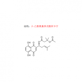 β-乙酰氧基異戊酰阿卡寧 CAS號69091-17-4  曼思特新貨上市