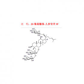 20-葡萄糖基-人參皂苷Rf CAS號68406-27-9 曼思特新品出貨