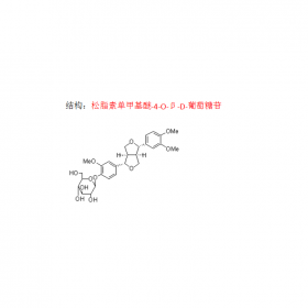 松脂素單甲基醚-4-O-β-D-葡萄糖苷  CAS號74957-57-6  曼思特現(xiàn)貨上市