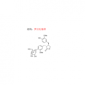 曼思特新貨上市 羅漢松脂苷 CAS號23202-85-9