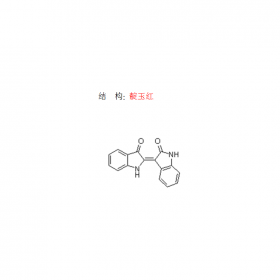 靛玉紅479-41-4曼思特現(xiàn)貨上市