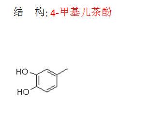 4-甲基兒茶酚