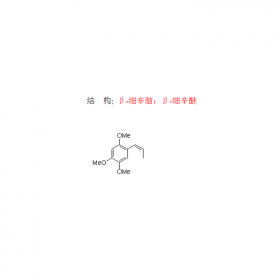 β-細辛腦  β-細辛醚 5273-86-9 品牌 曼思特