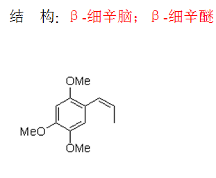 β-細辛腦；β-細辛醚