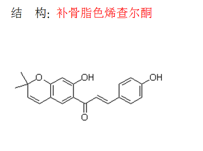 補骨脂色烯查爾酮