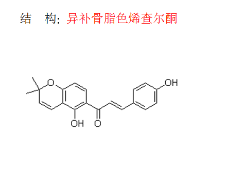 異補(bǔ)骨脂色烯查爾酮