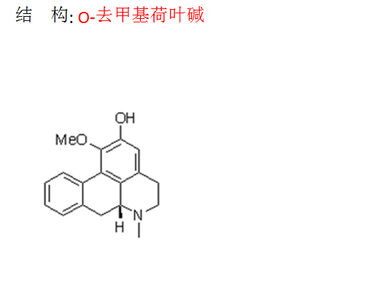 O-去甲基荷葉堿