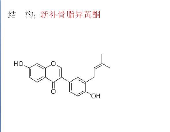 新補骨脂異黃酮