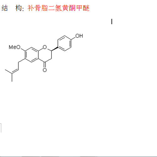 補骨脂二氫黃酮甲醚