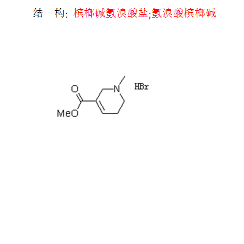 檳榔堿氫溴酸鹽