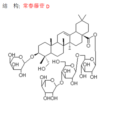 常春藤苷D