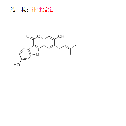 補骨脂定