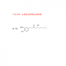 6-姜酚;姜辣素;6-姜辣素 成都曼思特高效液相制備品質保證CAS號23513-14-6