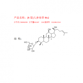 (R型)人參皂苷Rh2 CAS號：12246-15-8成都曼思特廠家直銷， 外觀白色粉末