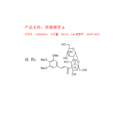 遠志植物單體球腺糖苷A曼思特新品上市分子式C24H34O15 分子量562.52 CAS登錄號202471-84-9