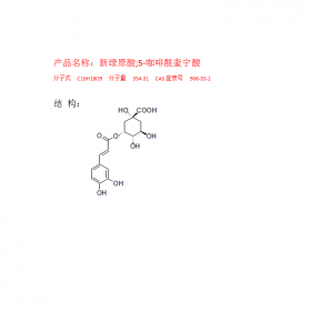 新綠原酸 曼思特現貨上市