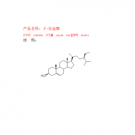 β-谷甾醇 CAS號：83-46-5 分子式C29H50O 提取來源玉米須