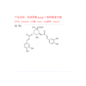 異綠原酸ACAS號：89919-62-0 HPLC≥98%