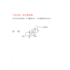 曼思特廠家出售熊去氧膽酸CAS 號128-13-2對照品