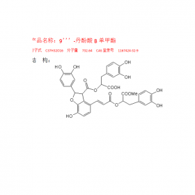 9’’’-丹酚酸B單甲酯CAS號：1167424-32-9HPLC≥98%