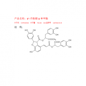 9丹酚酸B單甲酯CAS號1167424-31-8 成都曼思特現貨