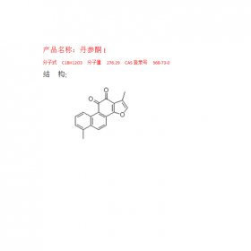 丹參酮I CAS：568-73-0 曼思特實驗室現(xiàn)貨