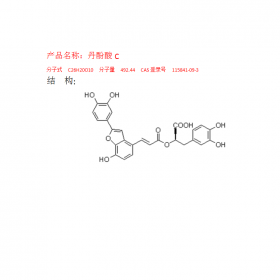 丹酚酸C CAS號：115841-09-3 曼思特專注中藥對照品研發十四年