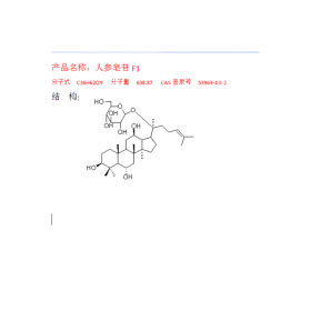 人參皂苷F1CAS號：53963-43-2成都曼思特研發中心推薦