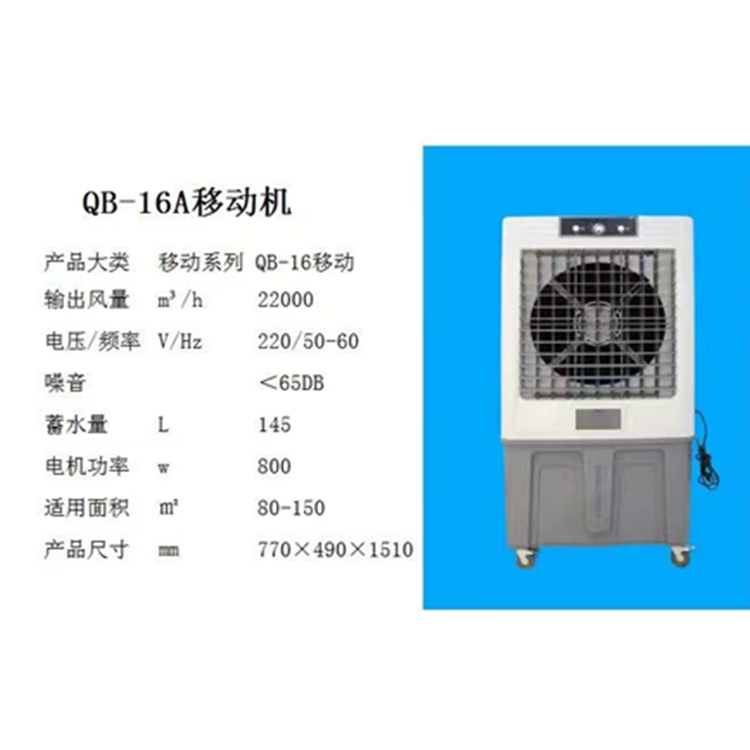 QB-16A移動機環(huán)保空調(diào)價格 冷風(fēng)機廠家 負壓風(fēng)機降溫設(shè)備批發(fā)