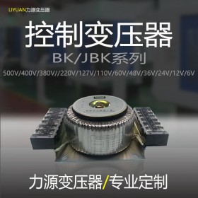 控制變壓器 BK/JBK變壓器 環形變壓器定制-力源