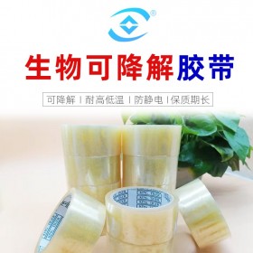 可降解膠帶 生物降解膠帶 封箱膠帶 環保封箱膠帶 4.5寬可降解膠帶 定制批發環保膠帶