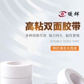 暖輝雙面膠 雙面膠帶自粘高粘雙面用辦公家用工業用成都雙面膠批發