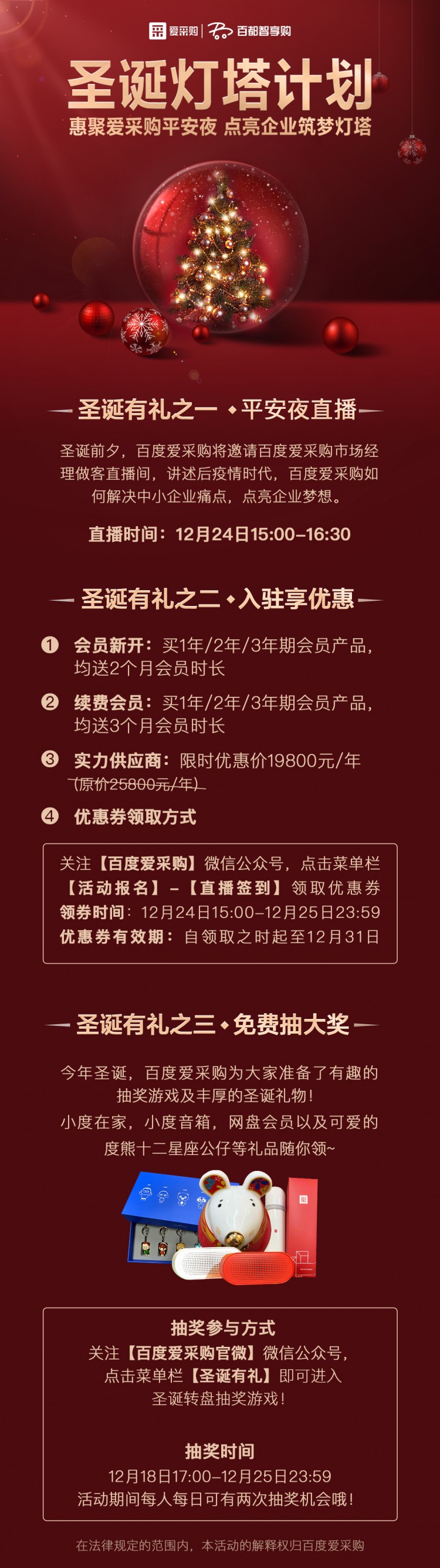 百度愛采購  2020圣誕燈塔計劃