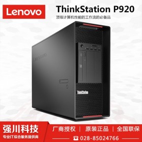 成都聯(lián)想圖形工作站經(jīng)銷商_成都Lenovo P920圖形工作站總代理商_2顆3106/2*8G內(nèi)存