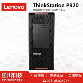 定制P920工作站_成都聯(lián)想工作站總代理商_科研單位/學校/動漫設(shè)計公司