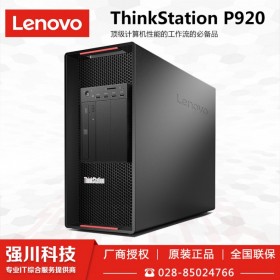 宜賓市聯(lián)想總代理商_供應(yīng)商lenovo ThinkStation圖形工作站_P920 16核+RTX4000顯卡