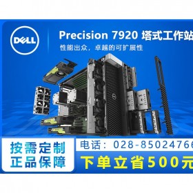 性能天花板！瀘州市DELL工作站代理商_Precision Tower 7920旗艦級工作站主機  支持3TB內(nèi)存