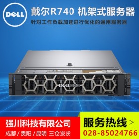 成都戴爾磨子橋?qū)Ｙu店_DELL R740雙路2U機架式企業(yè)級存儲服務器