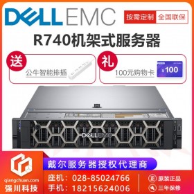 成都服務器總代理_成都機架式服務器代理商_DELL PowerEdge R740性能級服務器