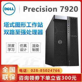 云南省戴爾DELL工作站代理商_Precision塔式圖形工作站批發(fā)_T7920成都庫(kù)房現(xiàn)貨