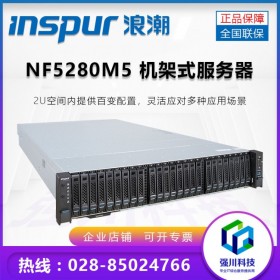 inspur浪潮服務器總代理商丨自貢市英信 NF5280M5另NF5270/NF8480M5企業采購|按需定制