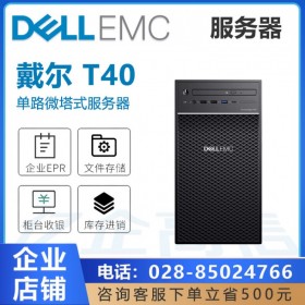 四核管家婆服務器丨宜賓戴爾服務器丨DELL經(jīng)銷商丨PowerEdge T40新開公司選擇的服務器