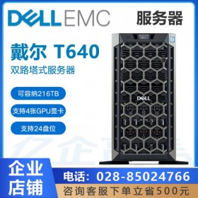 四川雅安戴爾總代理丨現貨供應DELL PowerEdge T640塔式服務器丨AI服務器在醫療