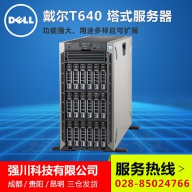 甘孜州戴爾服務器代理丨DELL PowerEdge T640 陸運/空運直達丨免費提供7x24小時技術支持