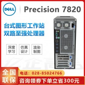 四川成都市戴爾總代理丨現貨供應DELL Precision T7820塔式工作站丨AI工作站在醫療